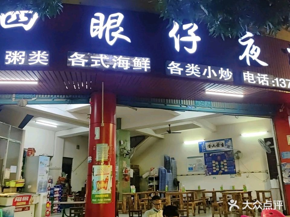 四眼仔夜市