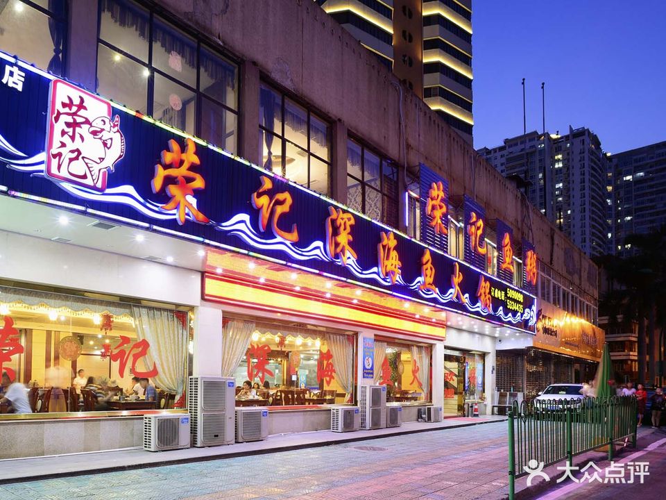 荣记深海鱼火锅(湖东分店)