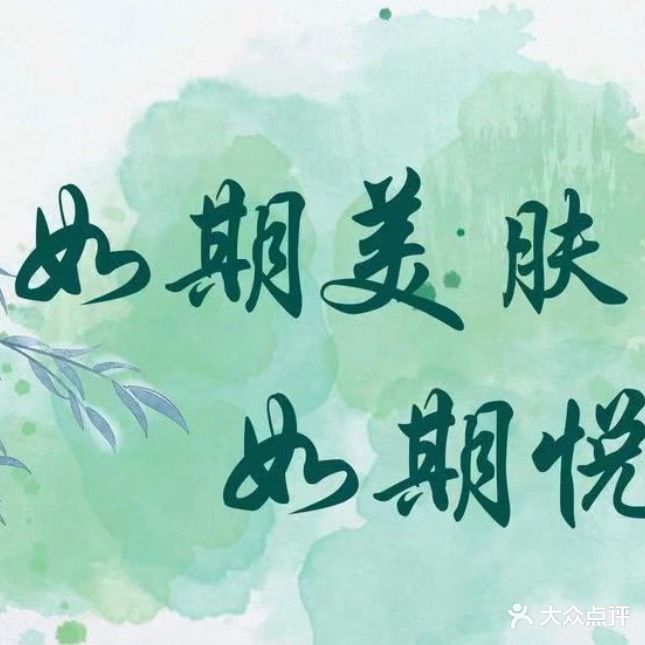 如期·等离子美肤(学院公寓店)