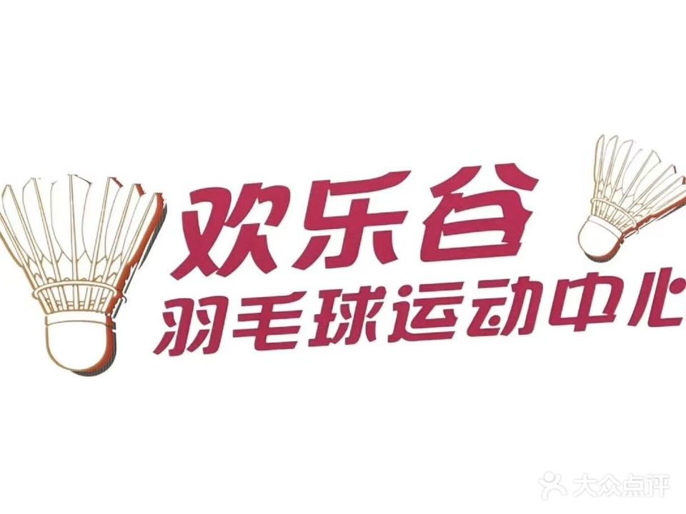 重庆欢乐谷羽毛球运动中心