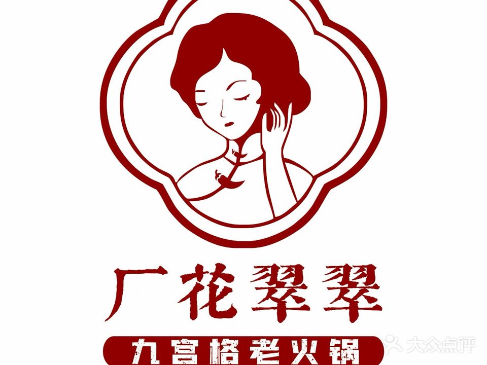 厂花翠翠九宫格老火锅(慈利店)
