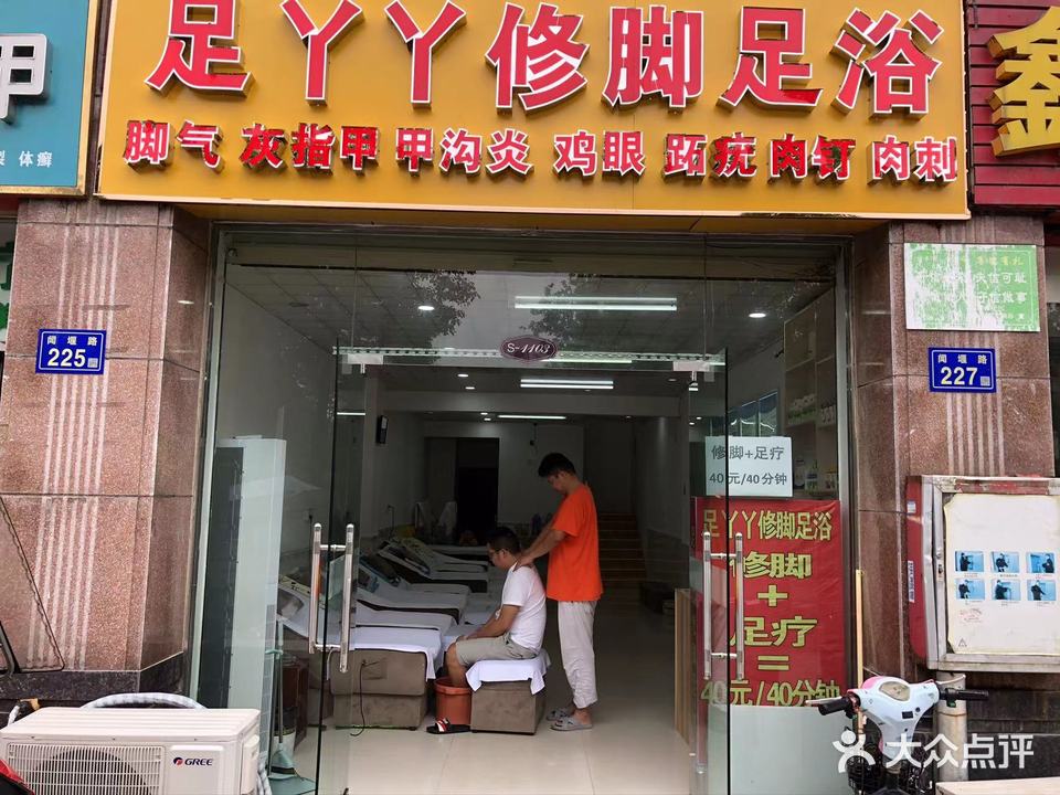 足丫丫修脚足浴