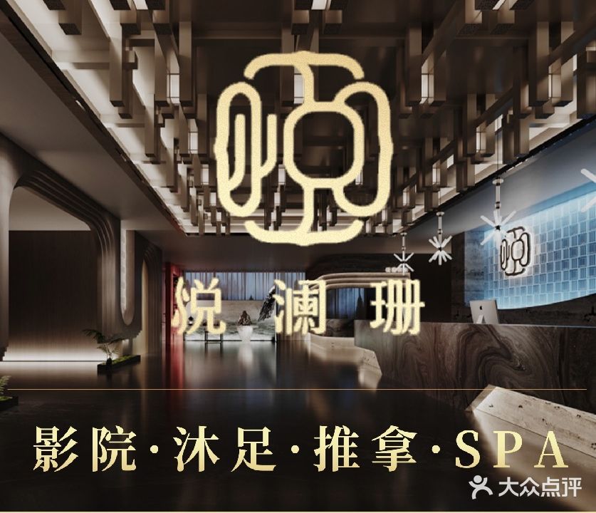 悦澜珊影院沐足芳香SPA(新塘店)