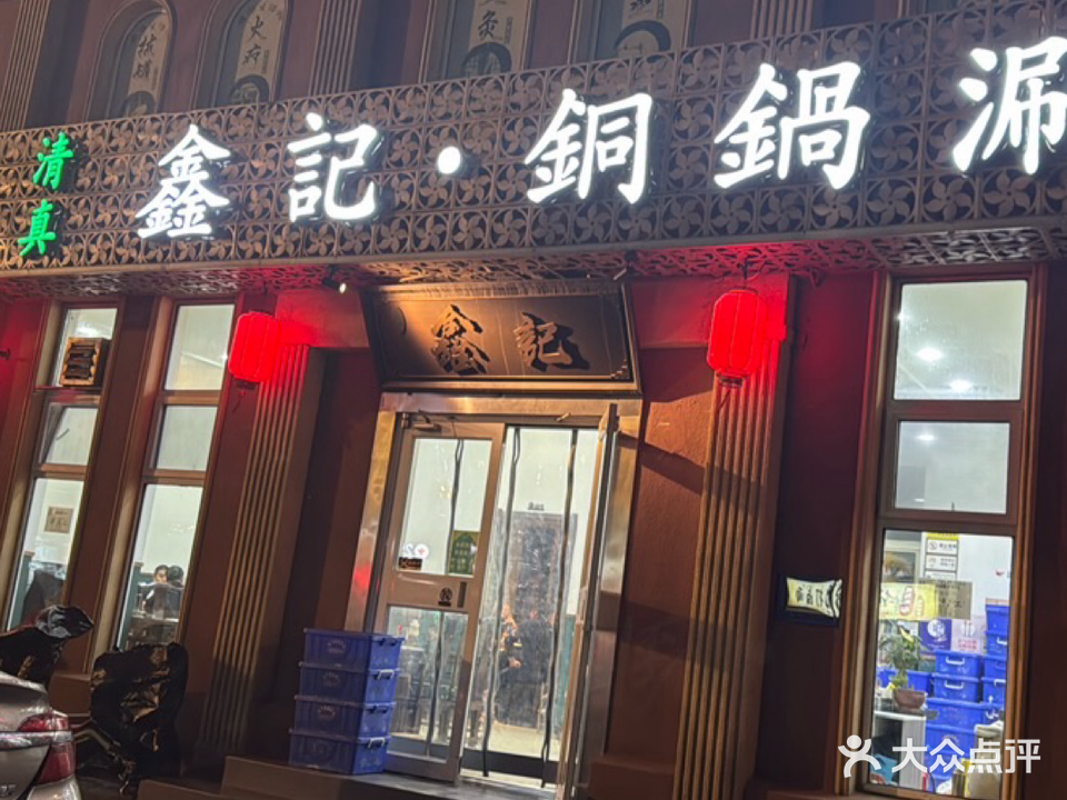 清真鑫记铜锅涮