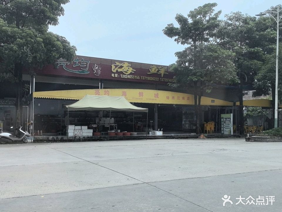 亮均海鲜城·锦绣江南店