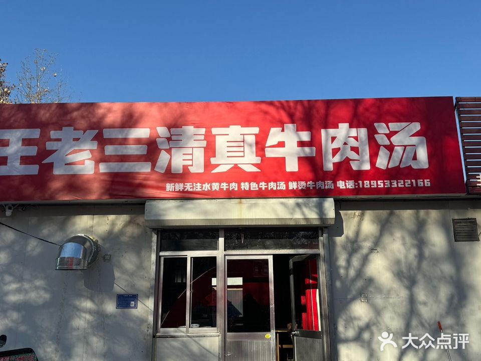 王老三清真牛肉汤