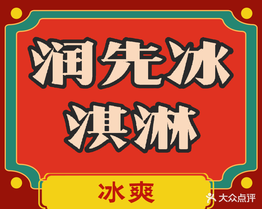 润先冰淇淋批发(中心市场店)