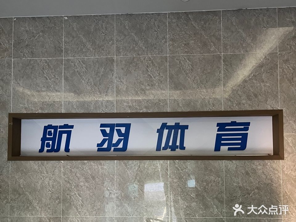 航羽体育·羽毛球·乒乓球馆