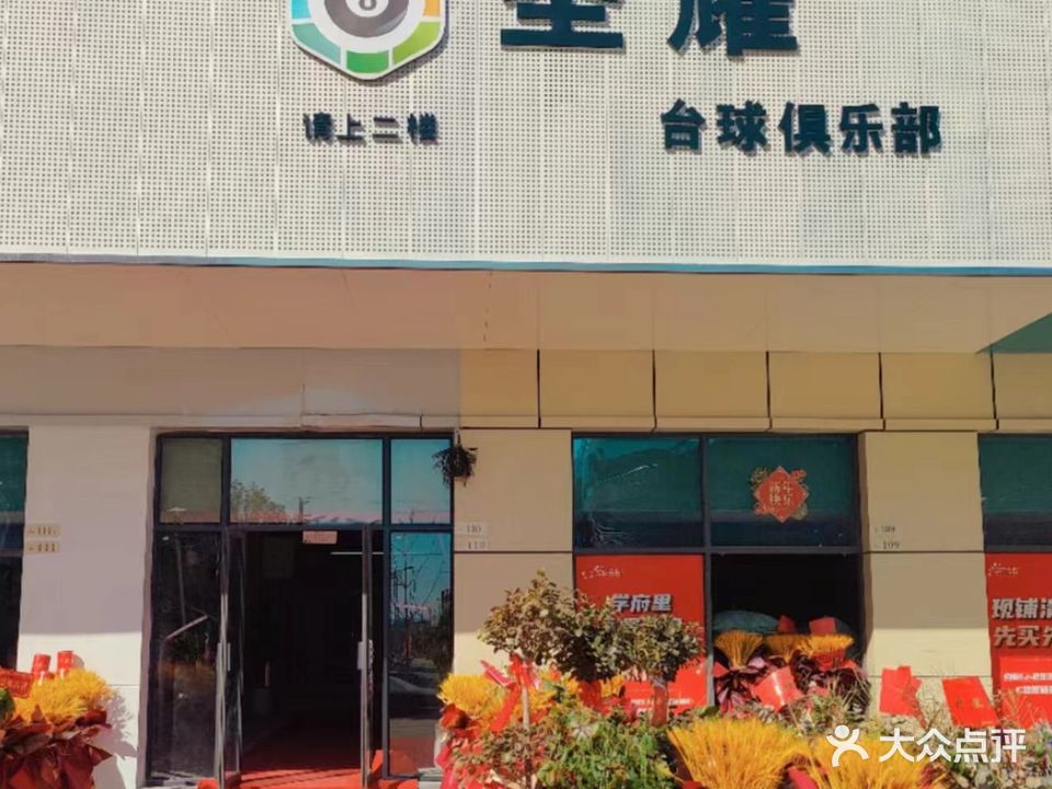 圣耀台球俱乐部
