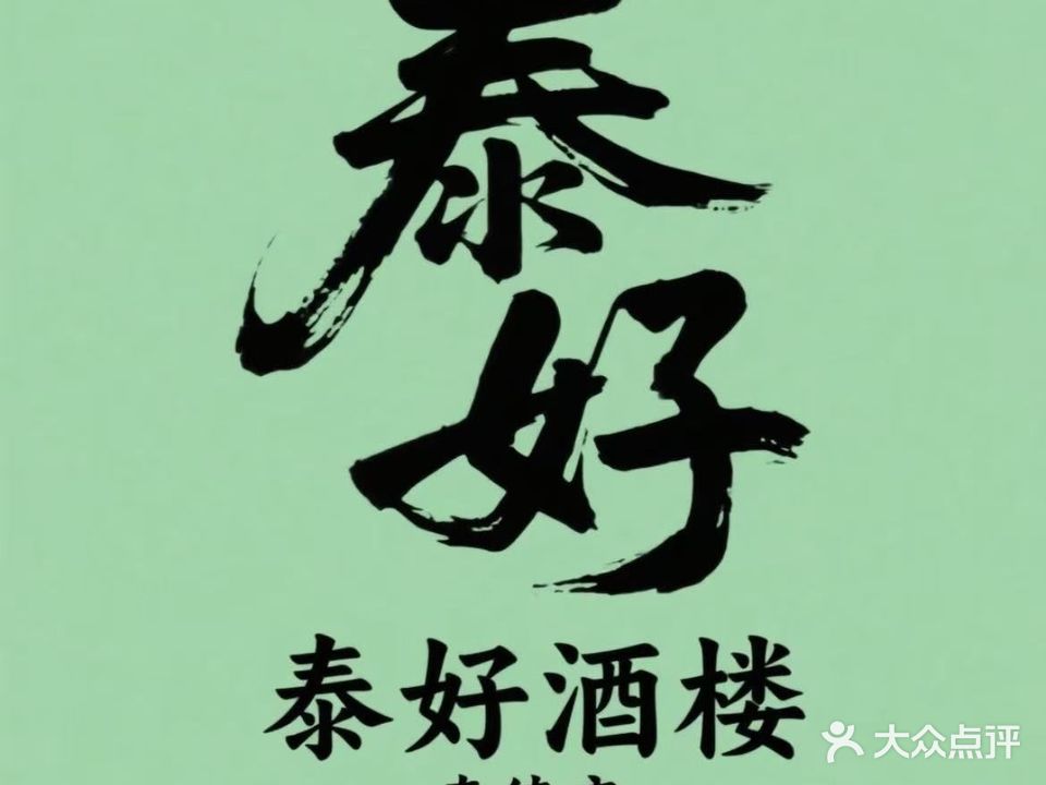 泰好酒楼(龙华西路店)