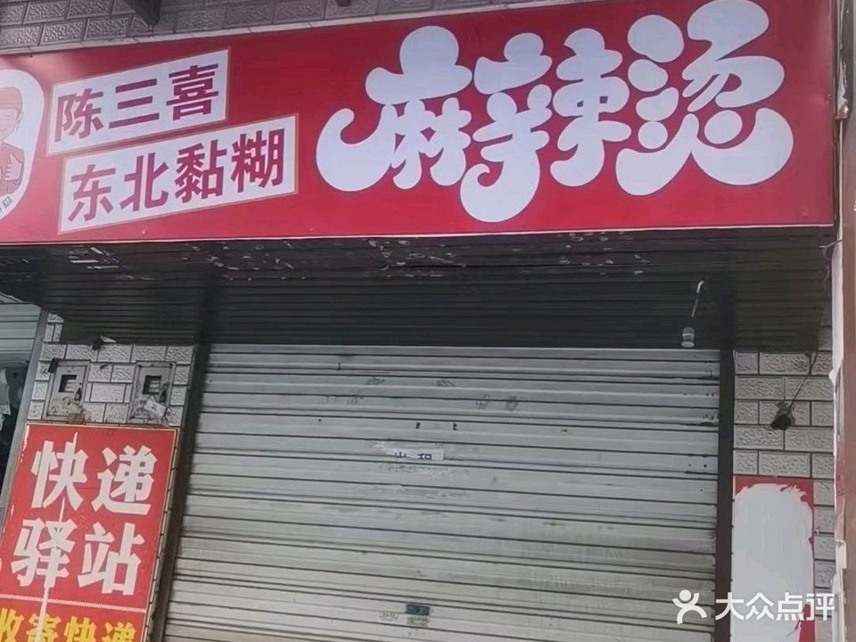 陈三喜东北黏糊麻辣烫(银杏商贸城店)