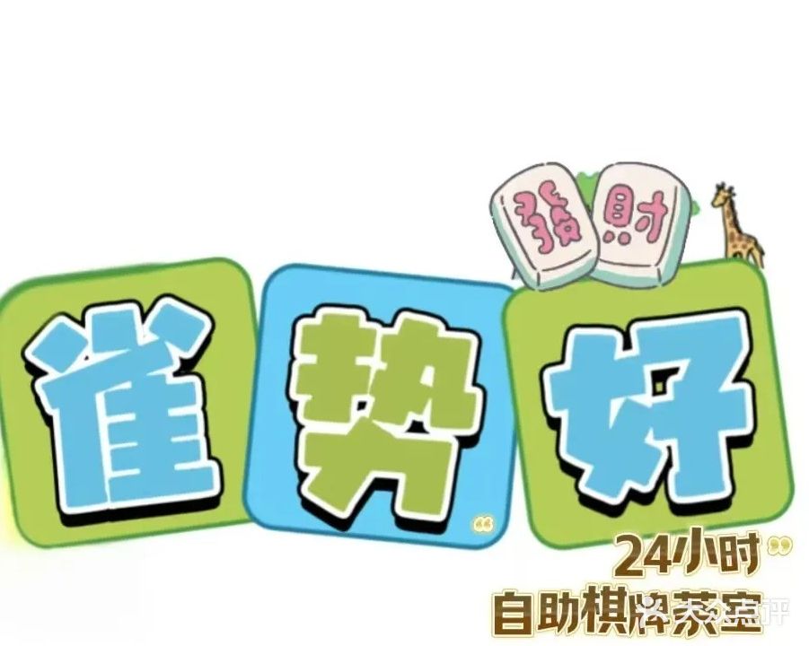 雀势好24h自助棋牌