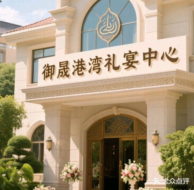 清真·御晟港湾礼宴中心