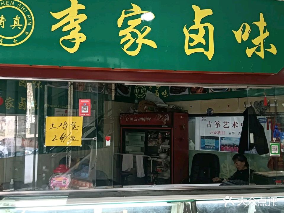 清真李家卤味(银座店)