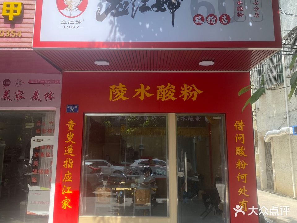 应江婶酸粉(定安店)