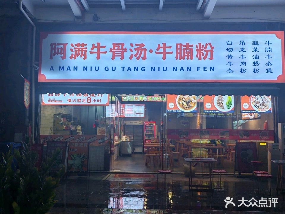 阿满牛骨汤·牛腩粉(凤凰大道店)
