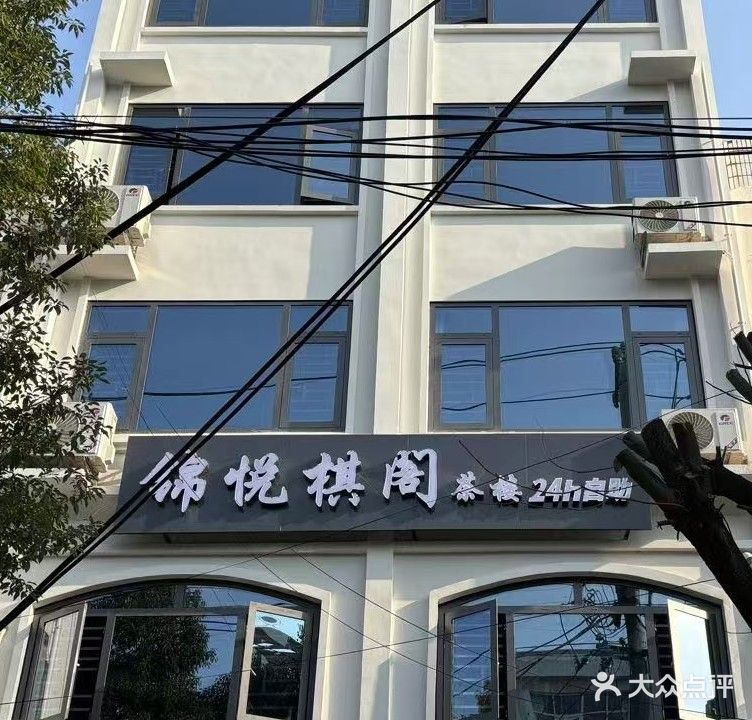 锦悦棋阁茶楼