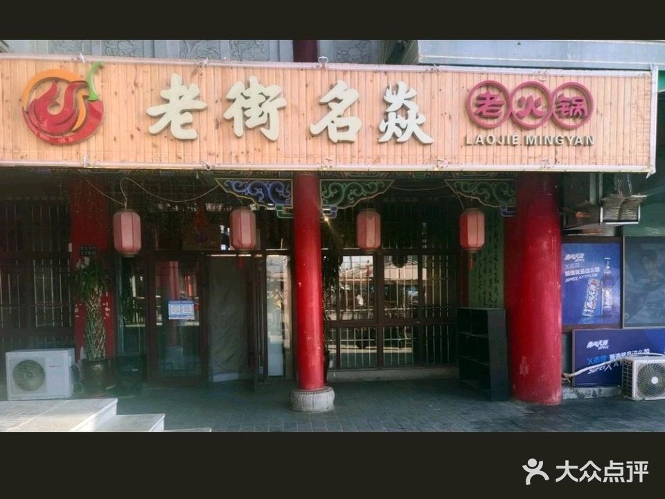 老街名焱老火锅(兴佳城住宅小区店)