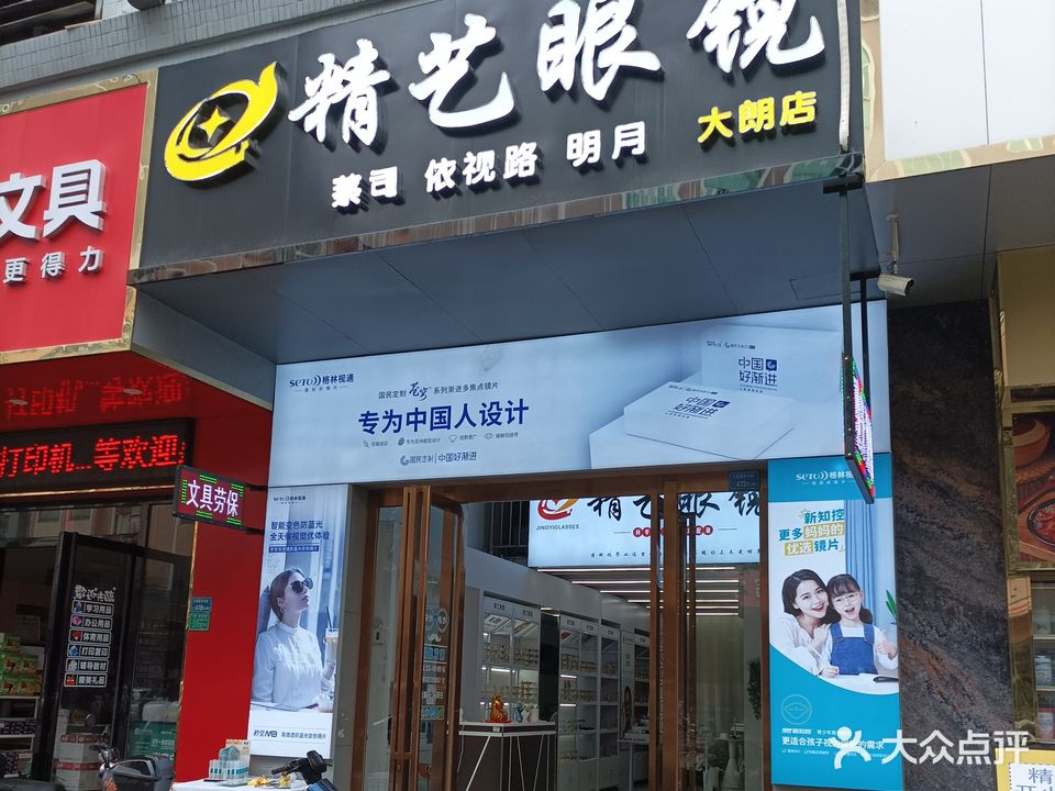 精艺眼镜(长宏新城店)