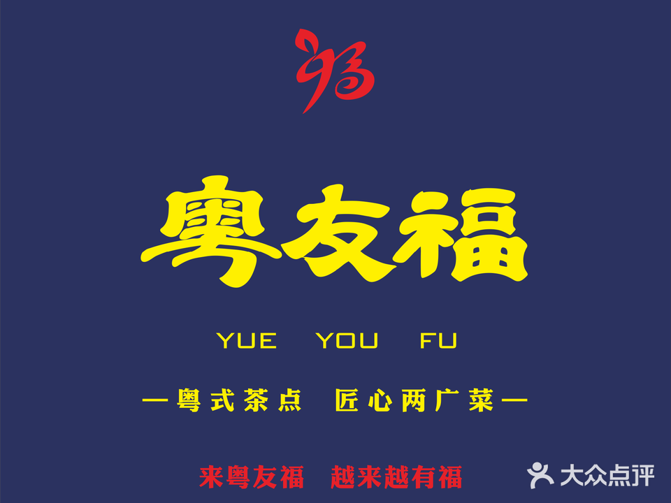 粤友福(鲁班路店)