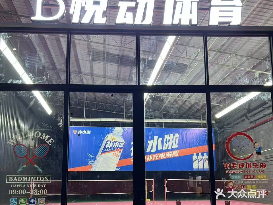 悦动悦飞羽毛球馆