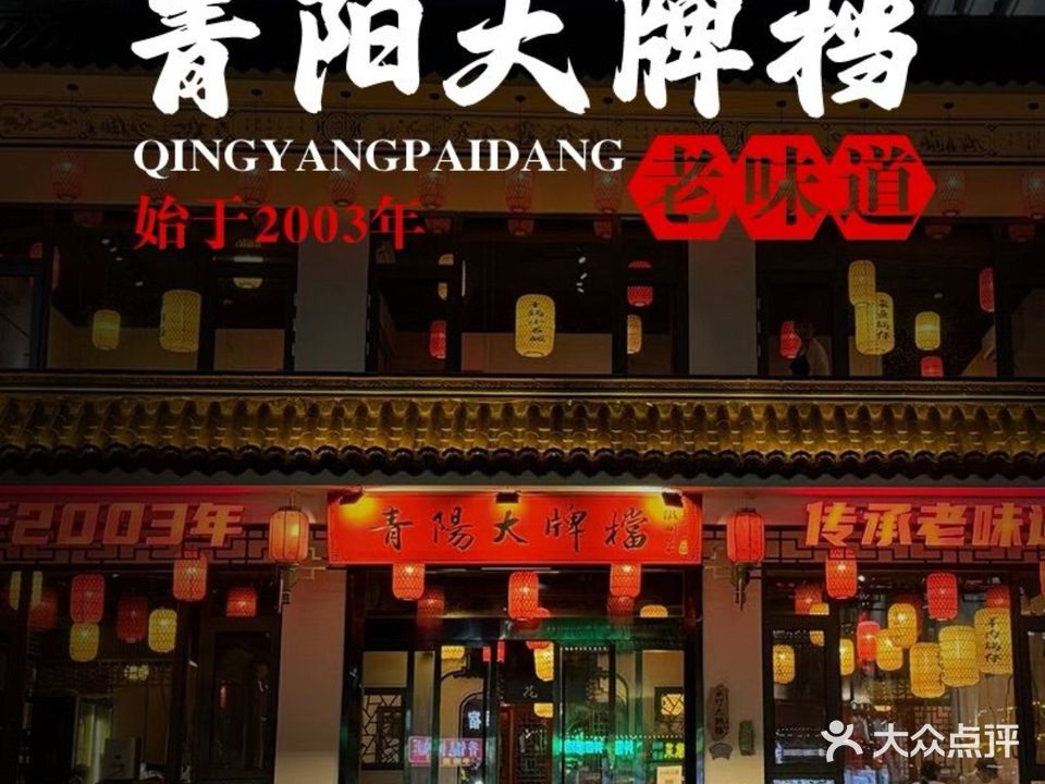 青阳大牌档(九华山老街店)