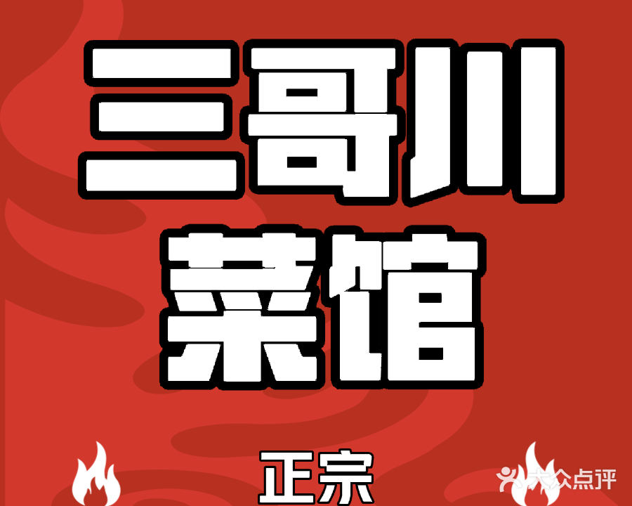 三哥川菜馆(晋海御园店)