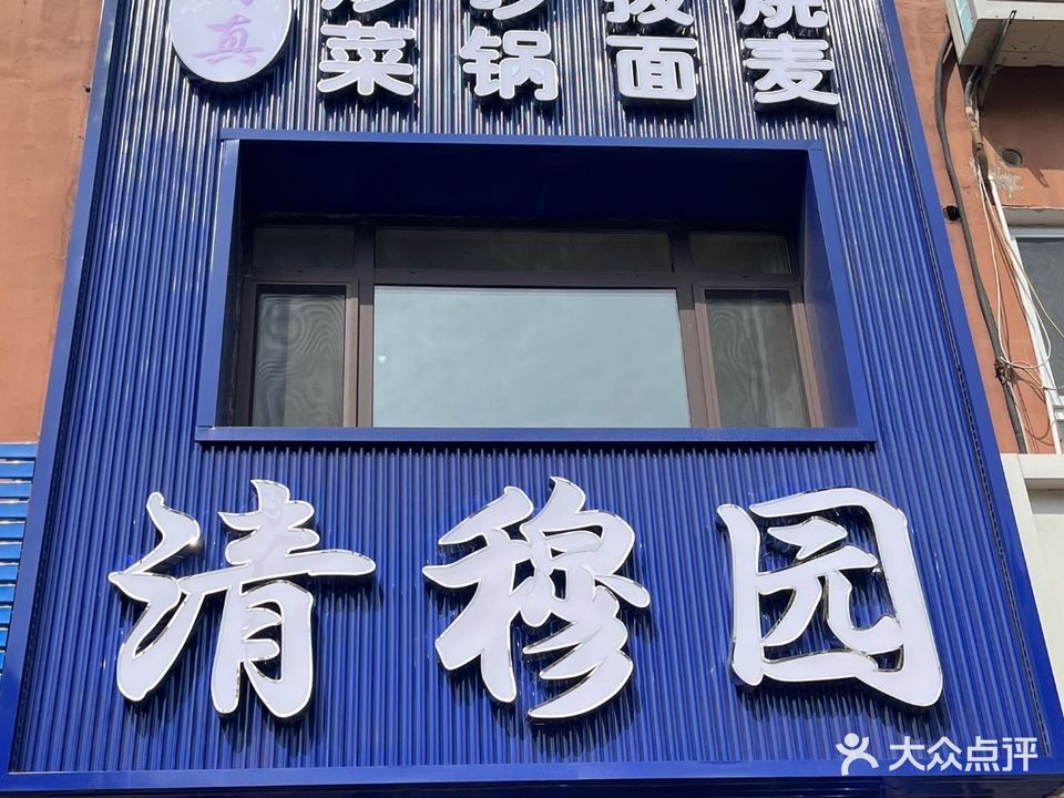 清真清穆园饭店