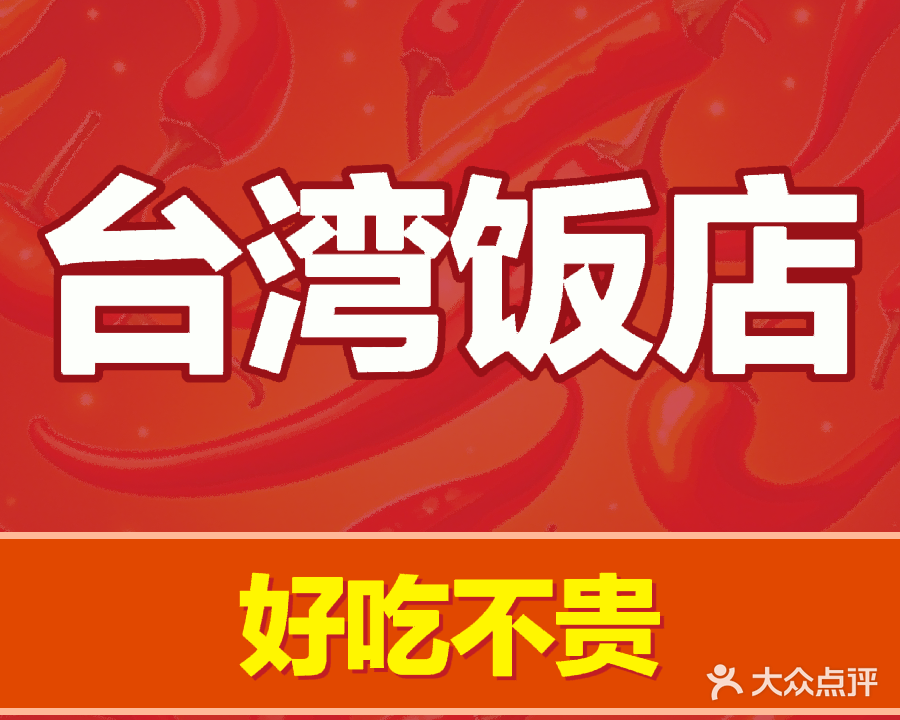 台湾饭店(宏宇花园店)