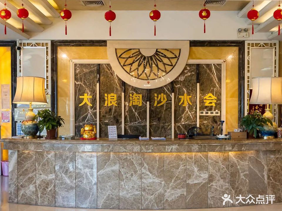 大浪淘沙国际水会(虎门国际中心店)