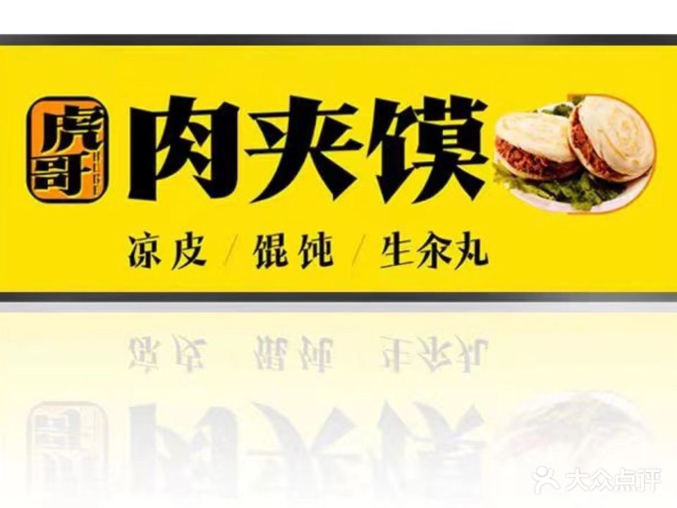 虎哥纯手工肉夹馍