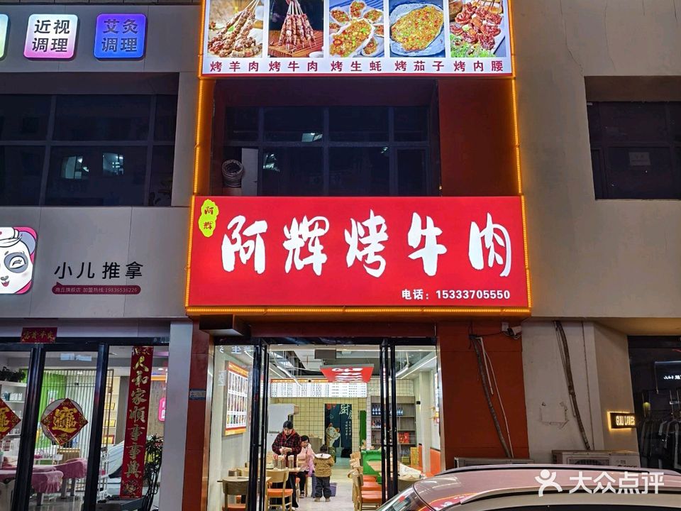 阿辉烤牛肉(国安悦府店)
