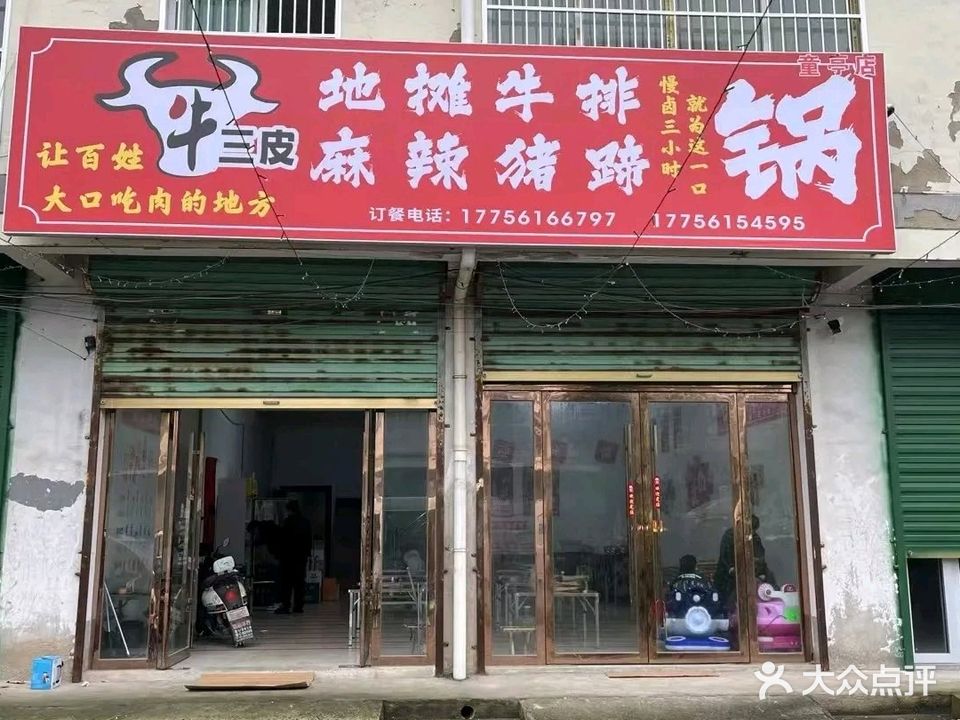 牛三皮地摊牛排(童亭店)