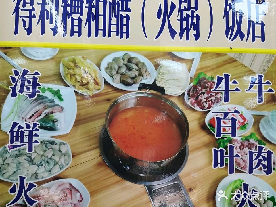 德利糟柏醋火锅饭店