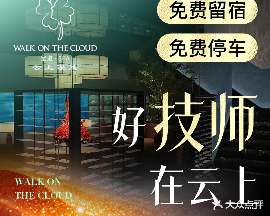 云上漫足·足疗养生·泡浴SPA