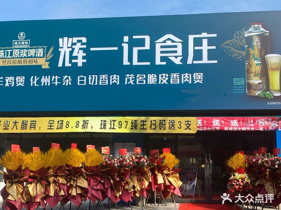 辉一记食庄