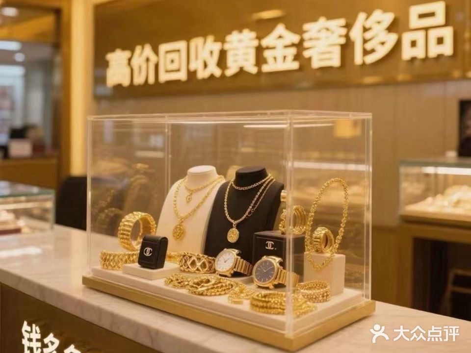 钱多多寄卖行(黄金回收)
