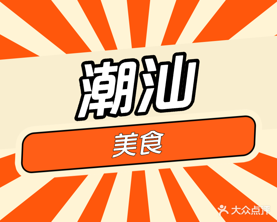 潮汕美食(隔涌大街店)