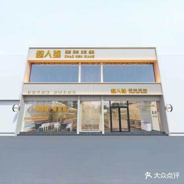 超人强·海鲜烤肉火锅自助(归德路店)