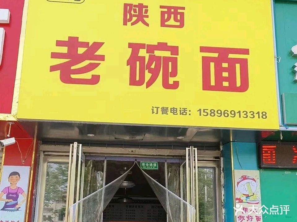 陕西老碗面(中骏·雍景台店)