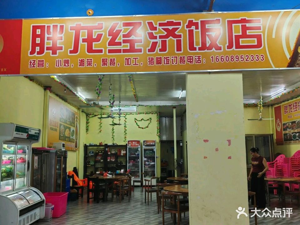 胖龙经济饭店