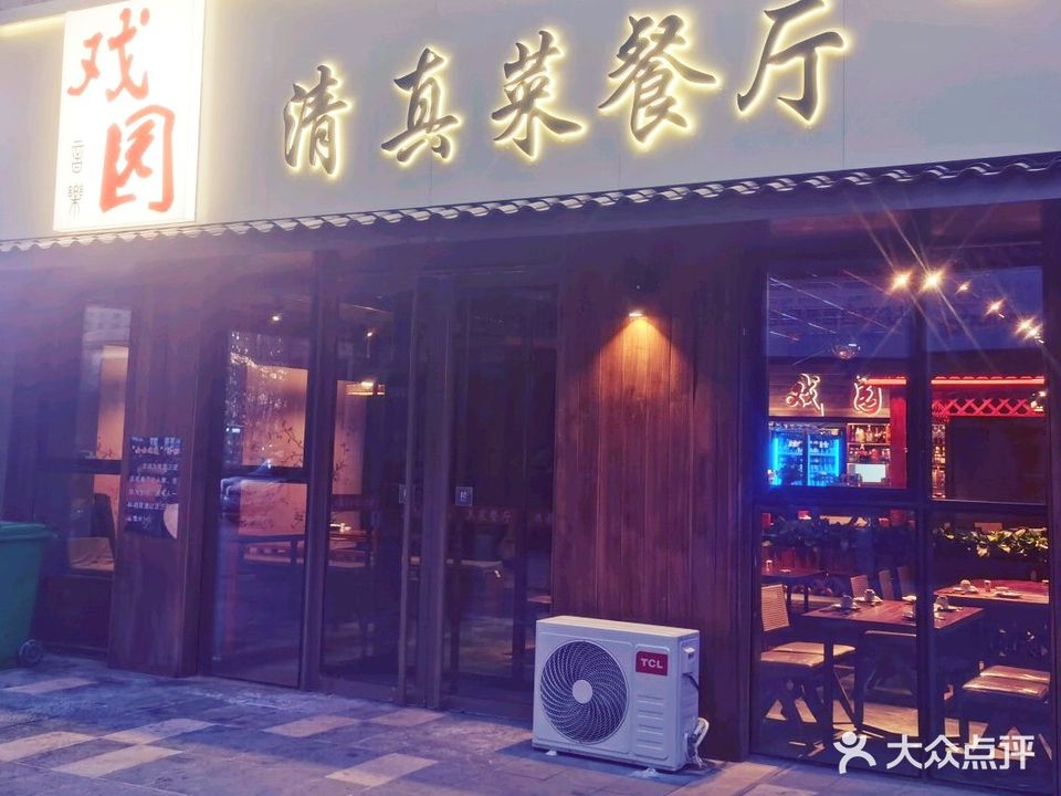 戏园清真菜音乐餐厅(金鹰悦城店)