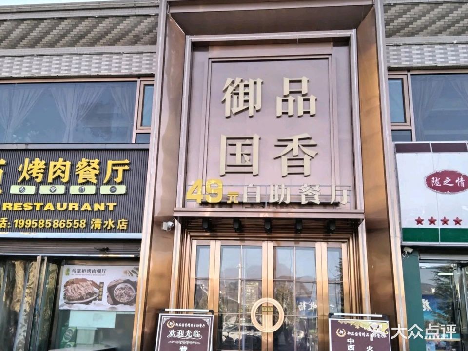 御品国香海鲜自助餐厅(西江新城小区店)