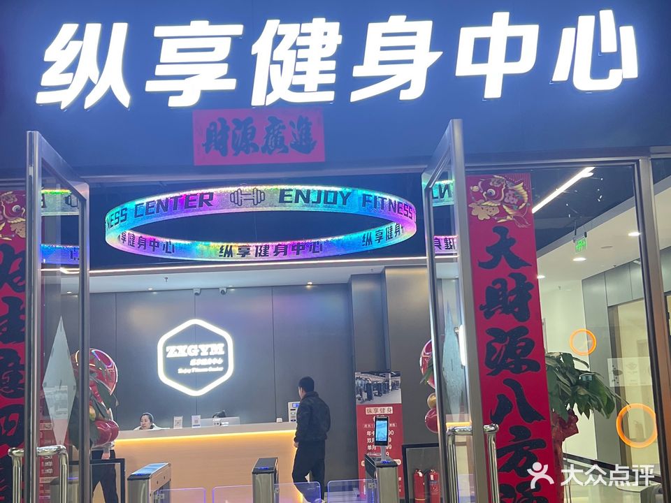 纵享健身中心