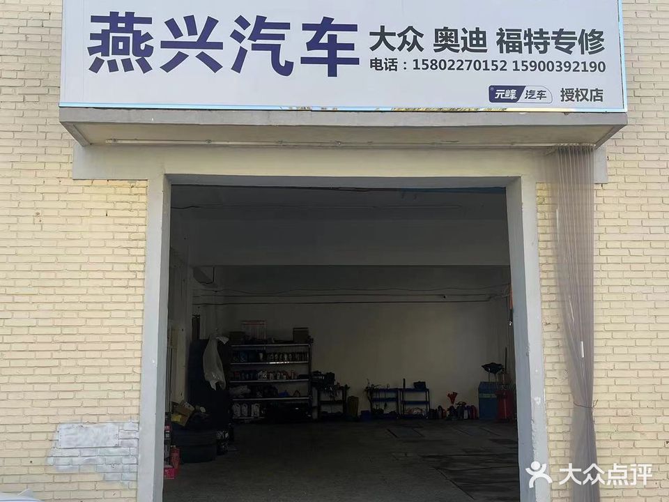 燕兴汽车维修