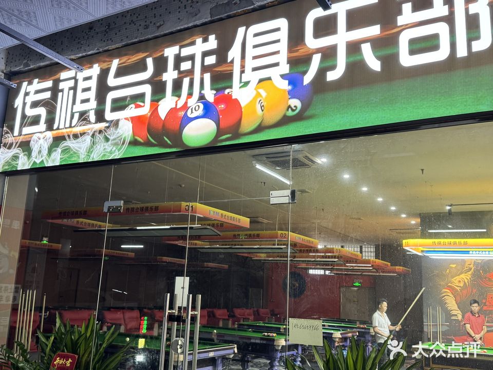 传祺台球俱乐部