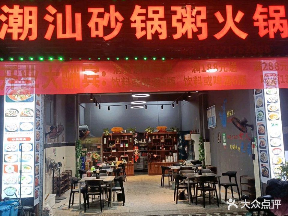 潮汕砂锅粥(马巷店)