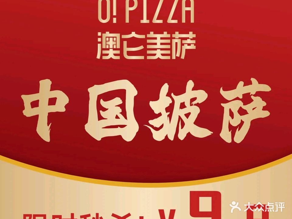 澳仑美萨·中国披萨(锦绣华庭店)