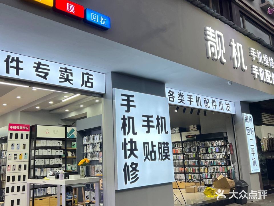 靓机手机维修手机配件(万佳商业广场店)