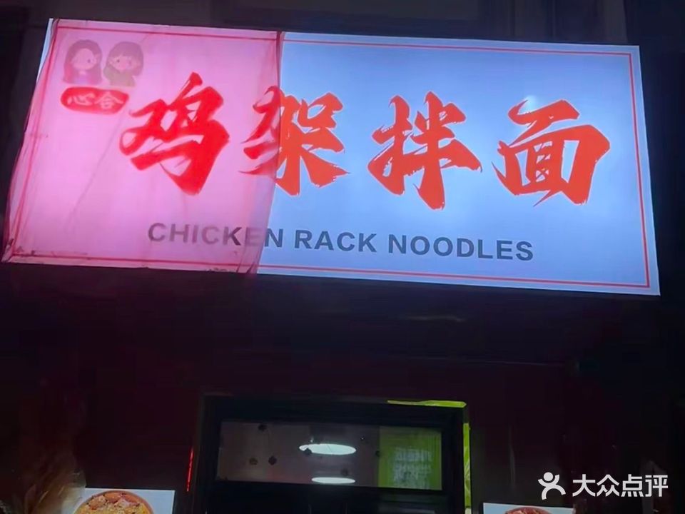 心合鸡架拌面